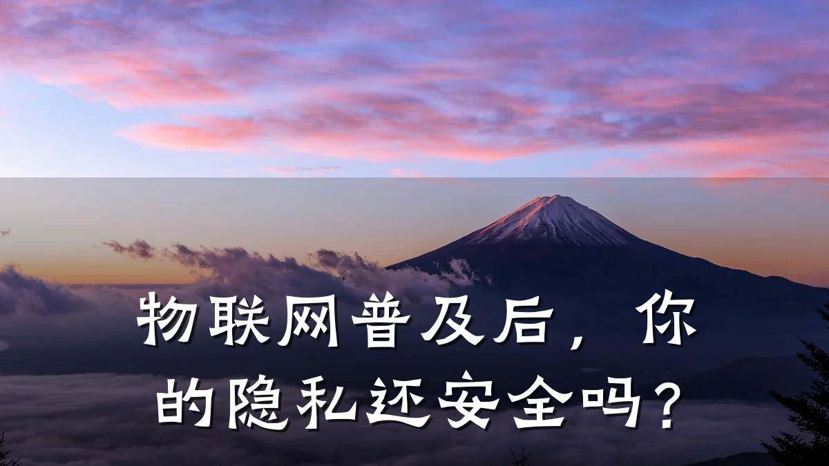 物联网普及后，你的隐私还安全吗？