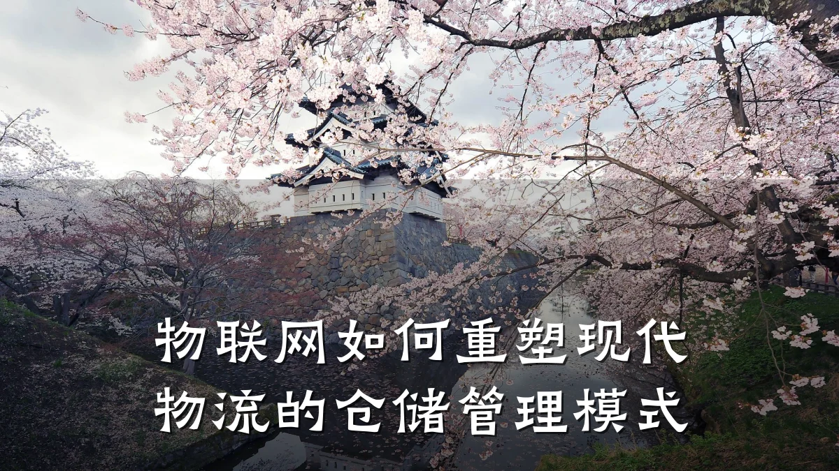 物联网如何重塑现代物流的仓储管理模式