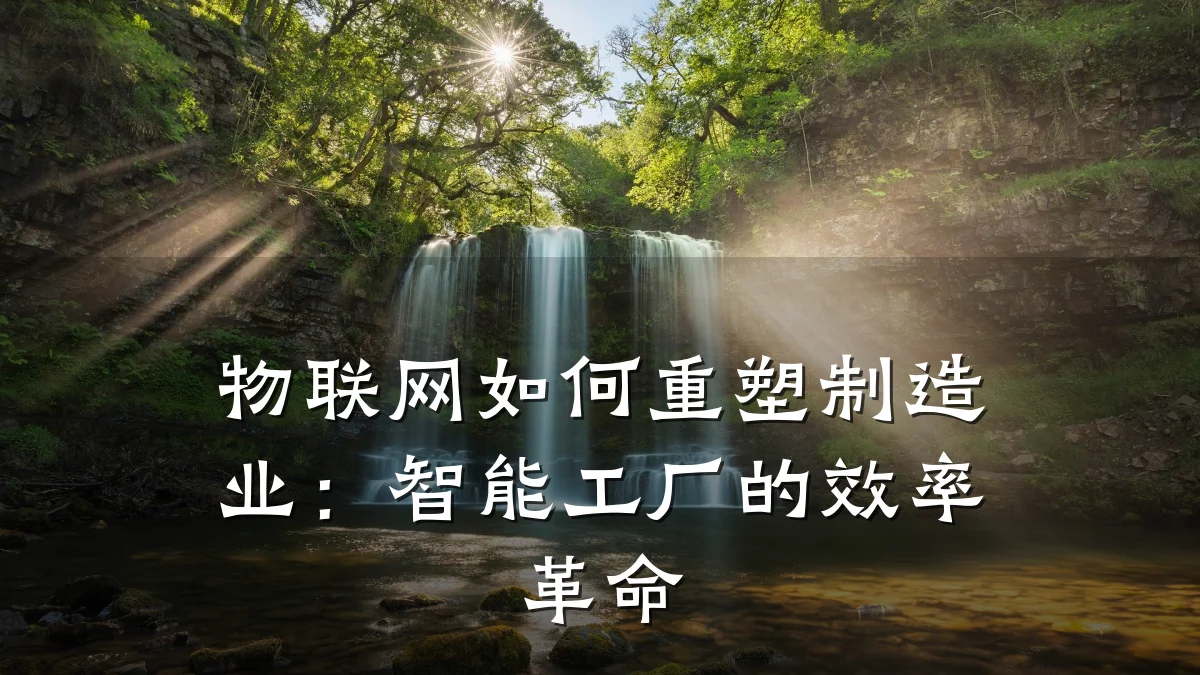 物联网如何重塑制造业：智能工厂的效率革命