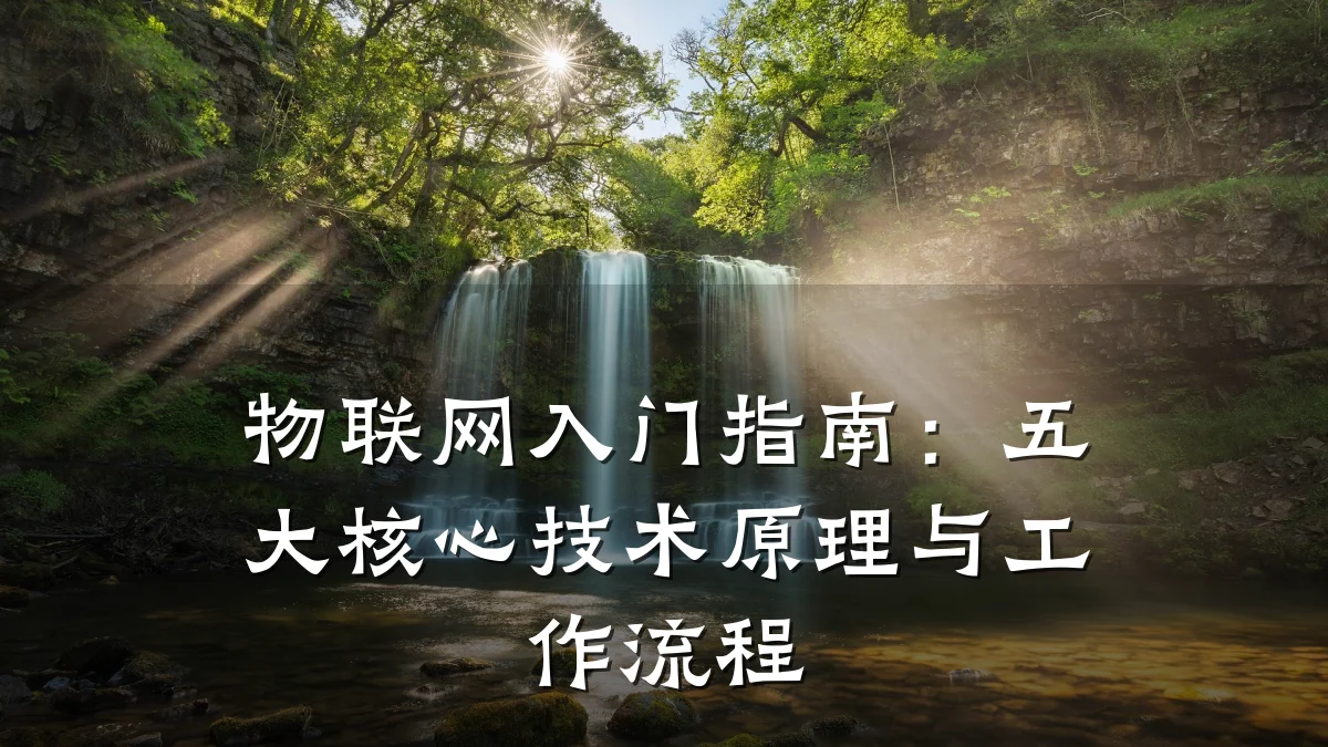 物联网入门指南：五大核心技术原理与工作流程