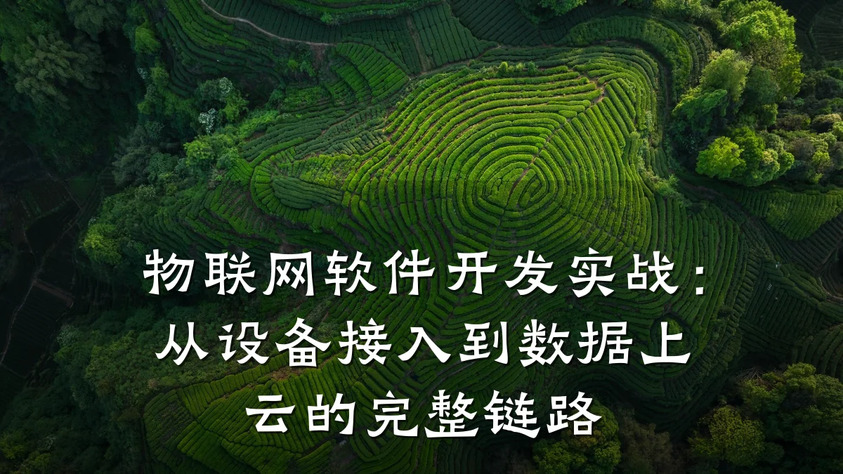 物联网软件开发实战:从设备接入到数据上云的完整链路