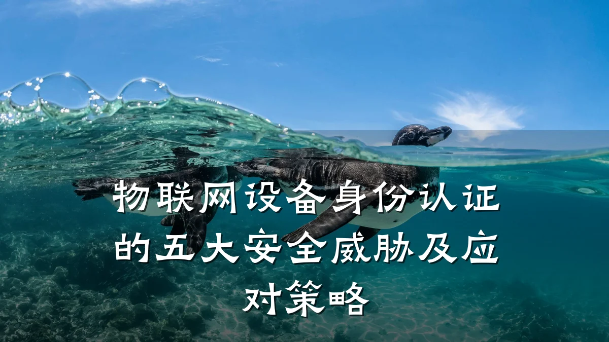 物联网设备身份认证的五大安全威胁及应对策略