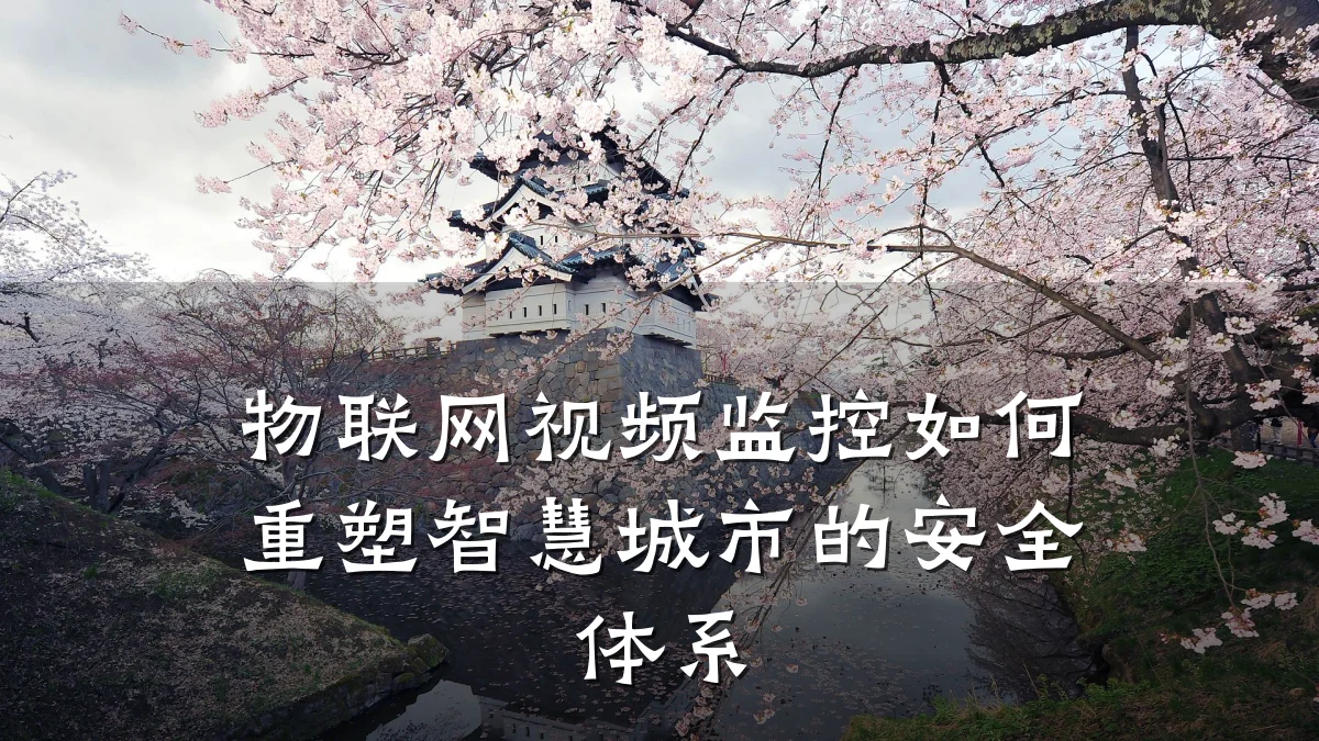物联网视频监控如何重塑智慧城市的安全体系