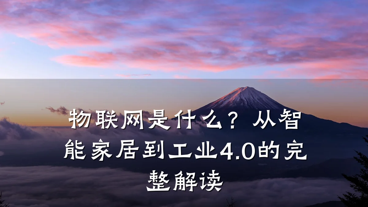 物联网是什么？从智能家居到工业4.0的完整解读