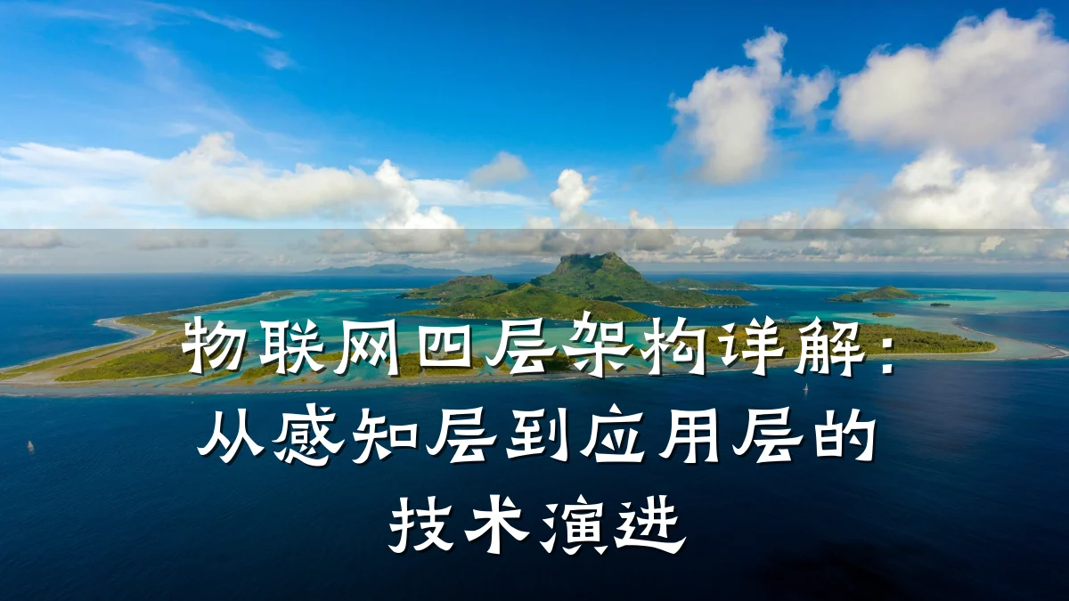物联网四层架构详解：从感知层到应用层的技术演进