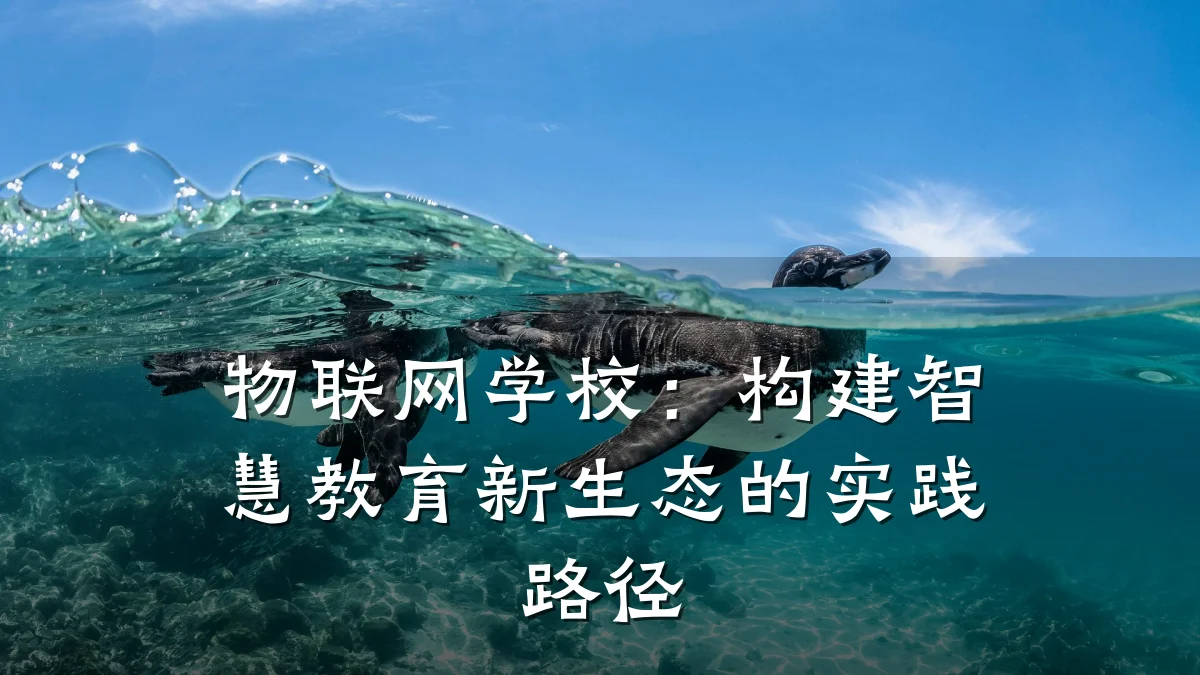 物联网学校：构建智慧教育新生态的实践路径