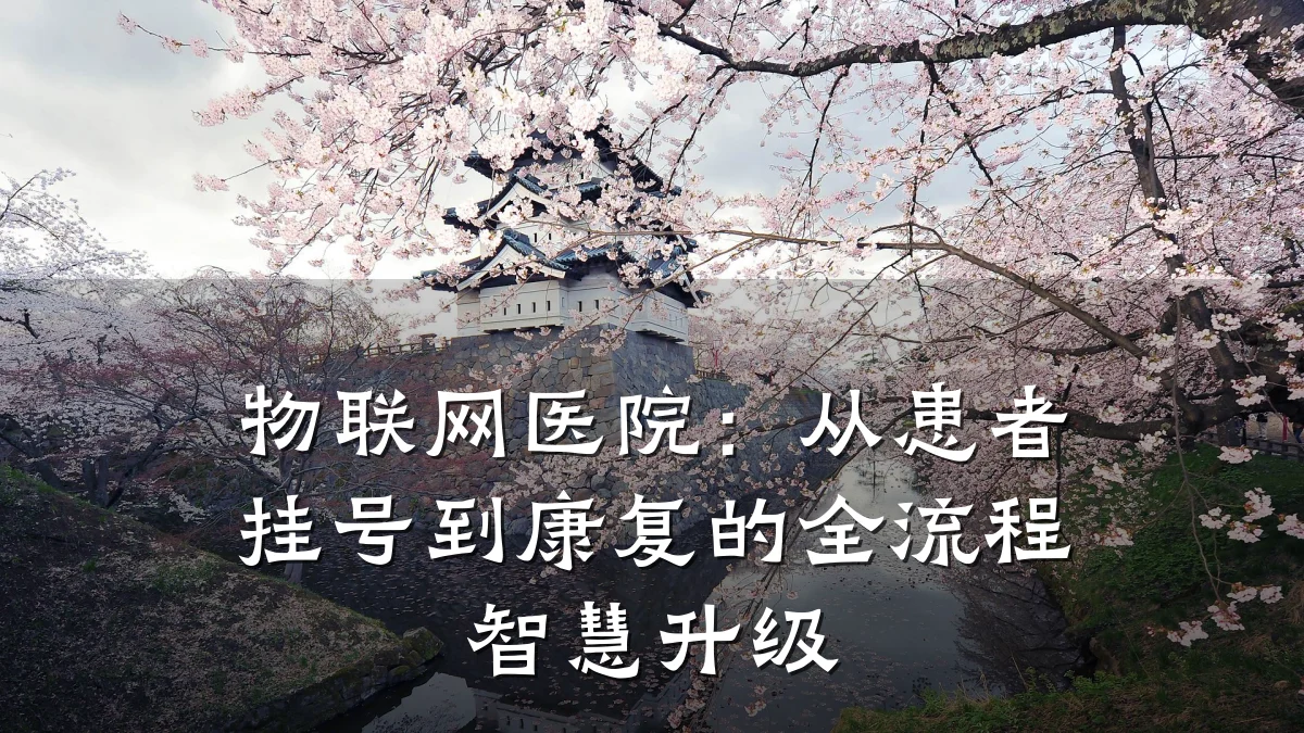 物联网医院：从患者挂号到康复的全流程智慧升级