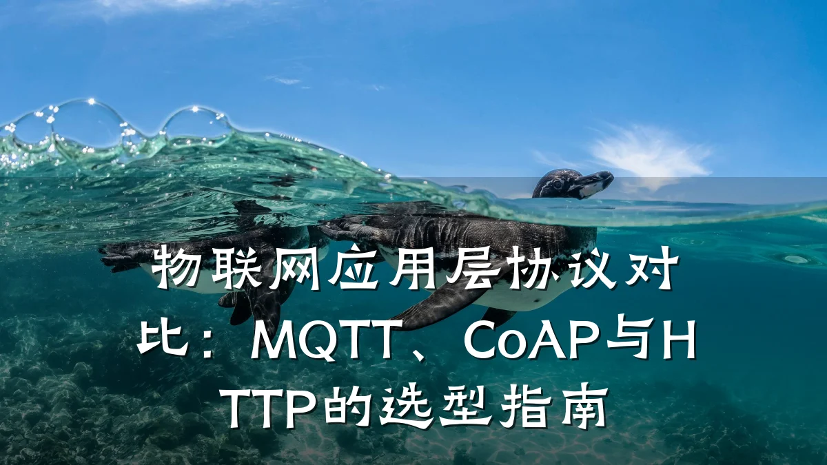 物联网应用层协议对比：MQTT、CoAP与HTTP的选型指南