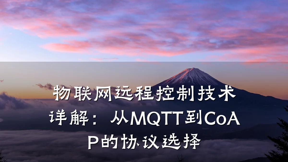 物联网远程控制技术详解：从MQTT到CoAP的协议选择