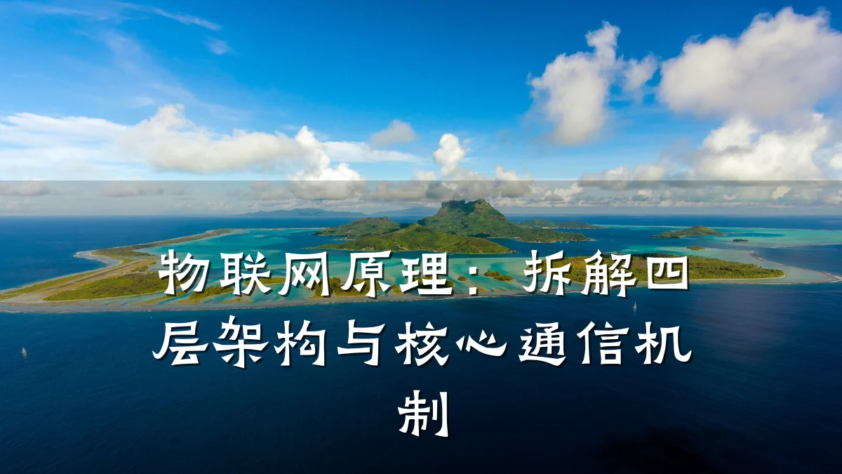 物联网原理：拆解四层架构与核心通信机制