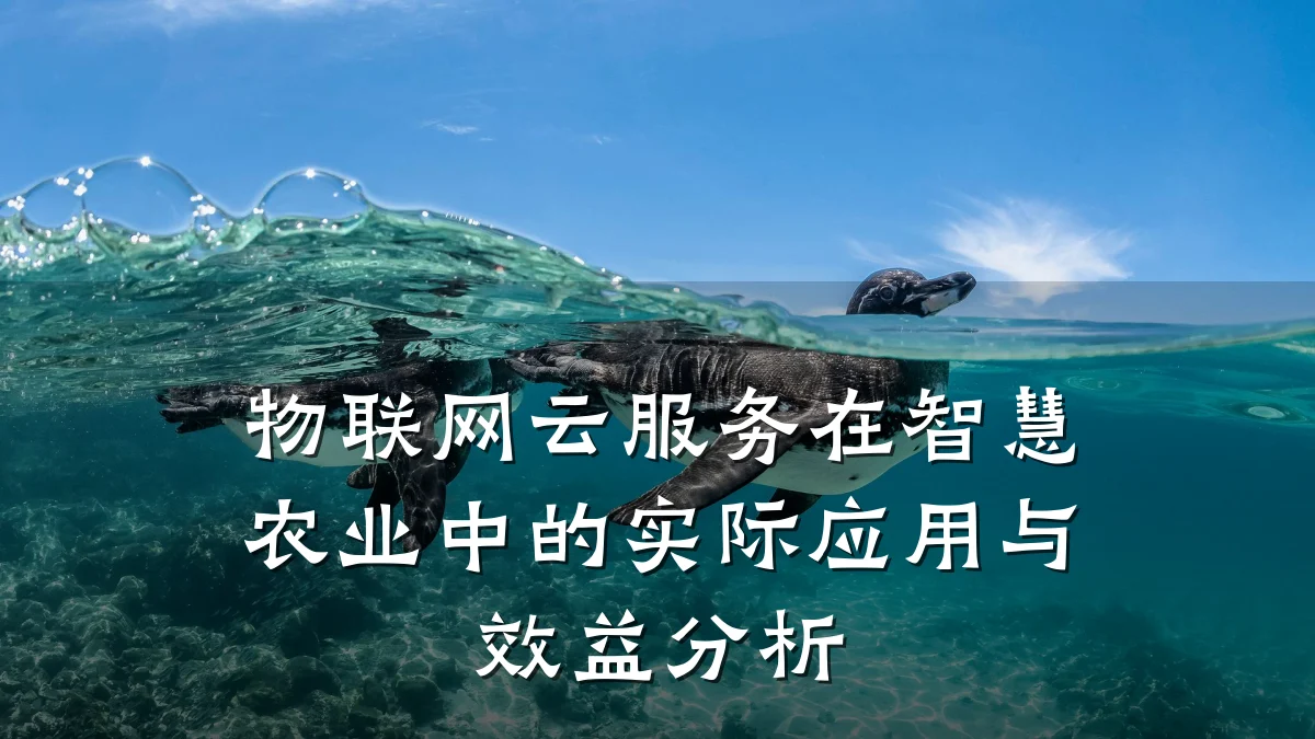 物联网云服务在智慧农业中的实际应用与效益分析