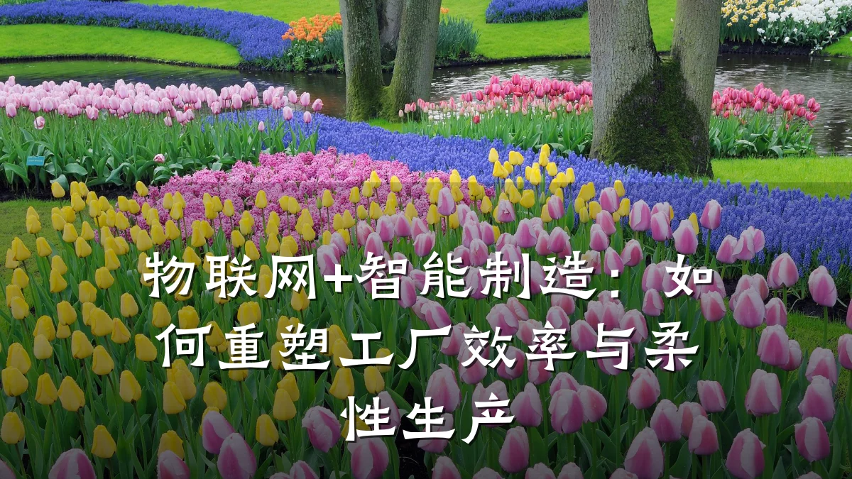 物联网+智能制造：如何重塑工厂效率与柔性生产