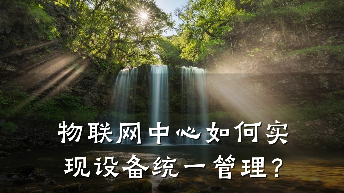 物联网中心如何实现设备统一管理？