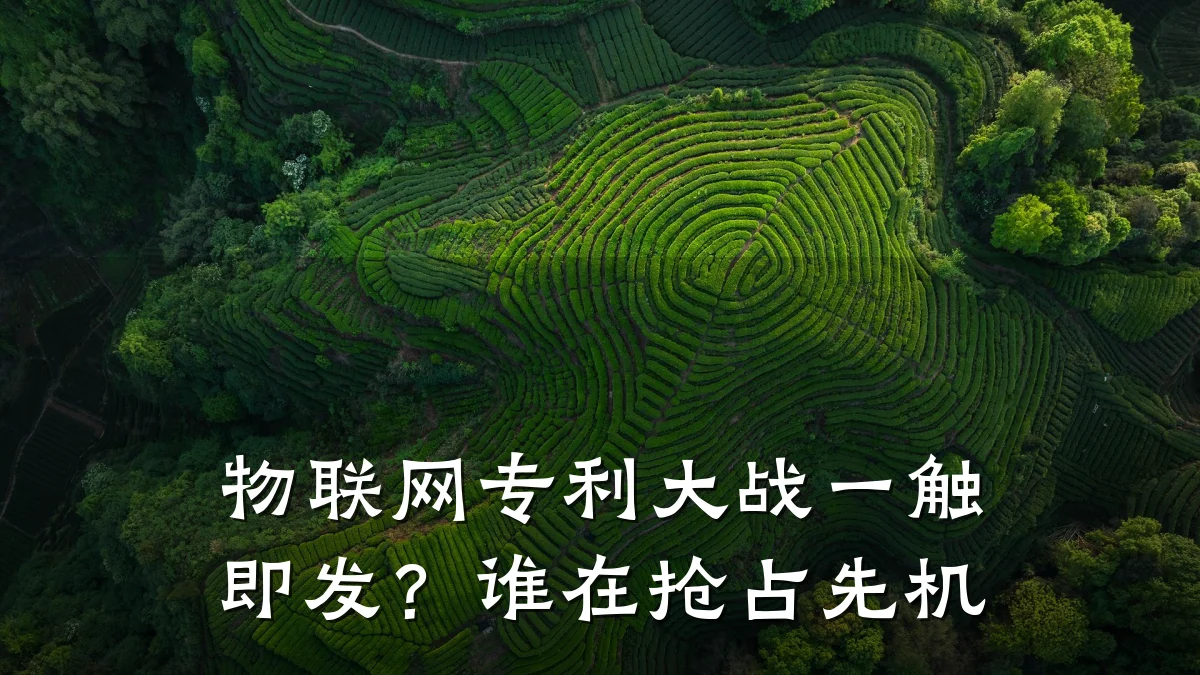 物联网专利大战一触即发？谁在抢占先机