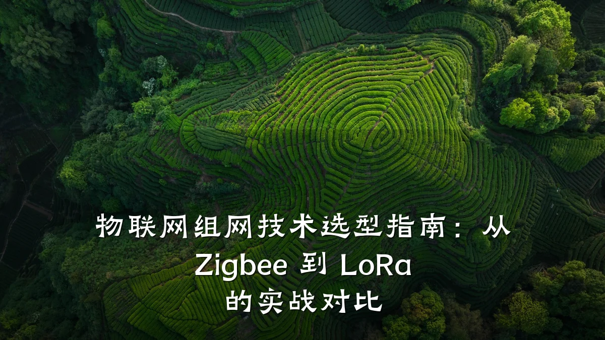 物联网组网技术选型指南：从 Zigbee 到 LoRa 的实战对比