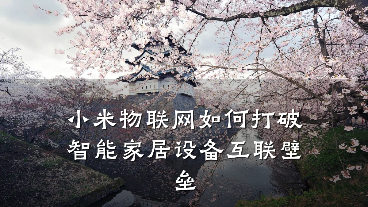 小米物联网如何打破智能家居设备互联壁垒