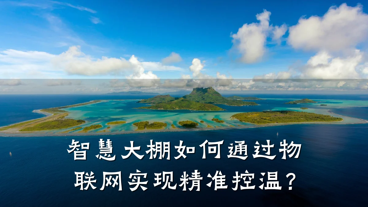 智慧大棚如何通过物联网实现精准控温？