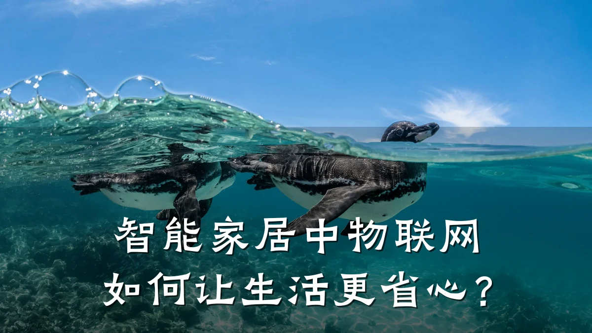 智能家居中物联网如何让生活更省心？