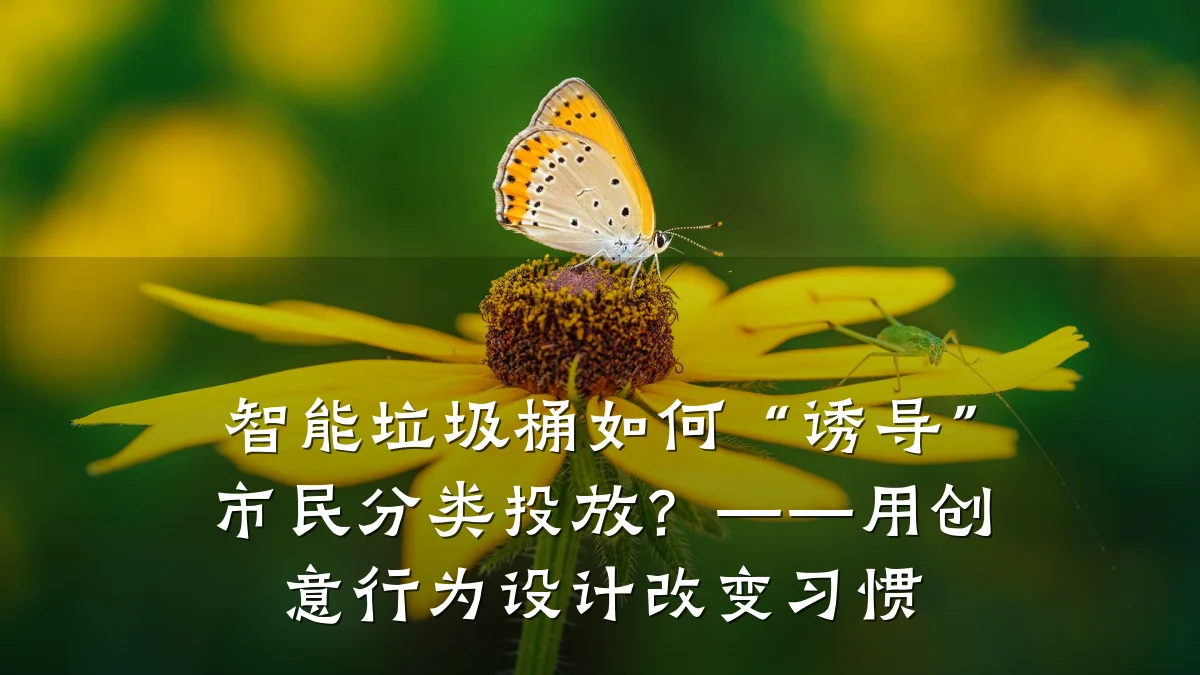 智能垃圾桶如何“诱导”市民分类投放？——用创意行为设计改变习惯