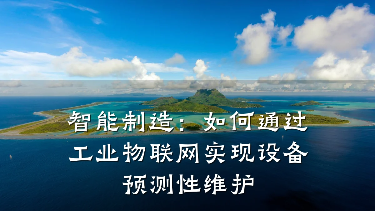 智能制造：如何通过工业物联网实现设备预测性维护