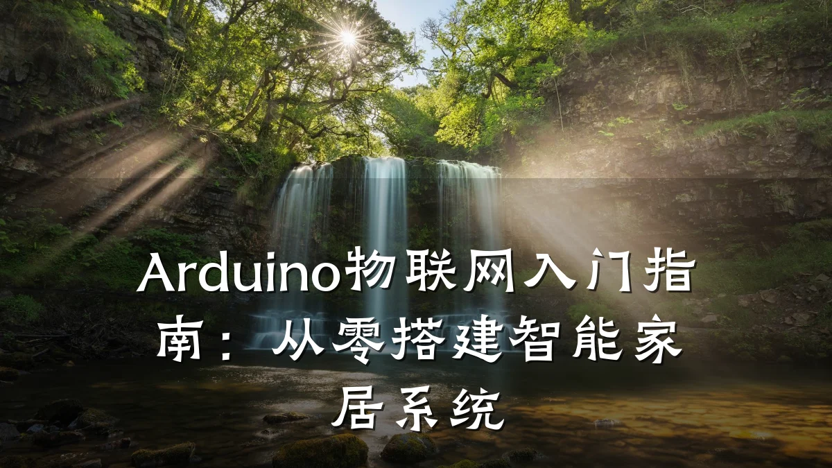 Arduino物联网入门指南:从零搭建智能家居系统