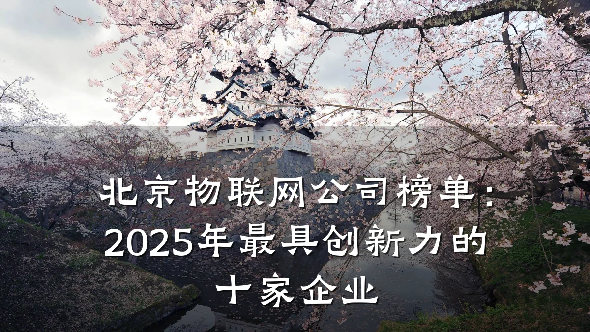 北京物联网公司榜单：2025年最具创新力的十家企业