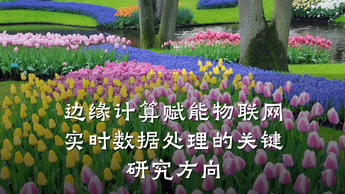 边缘计算赋能物联网实时数据处理的关键研究方向