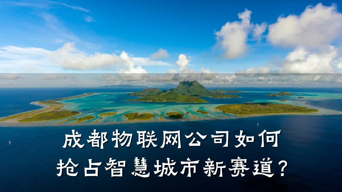 成都物联网公司如何抢占智慧城市新赛道？