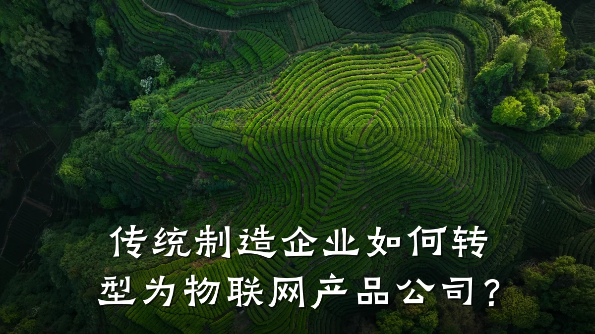 传统制造企业如何转型为物联网产品公司？