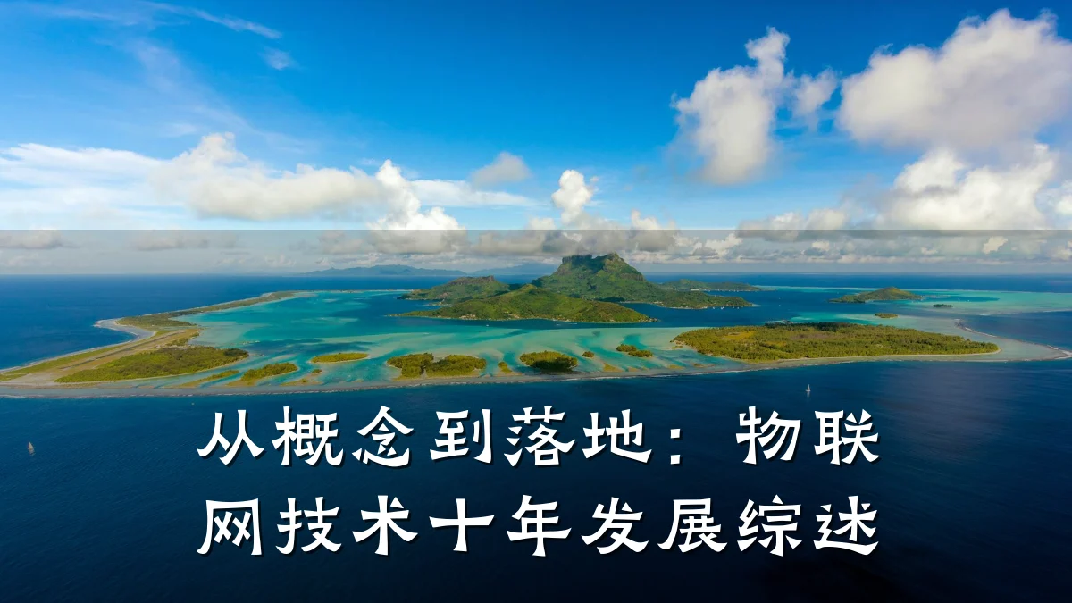 从概念到落地:物联网技术十年发展综述