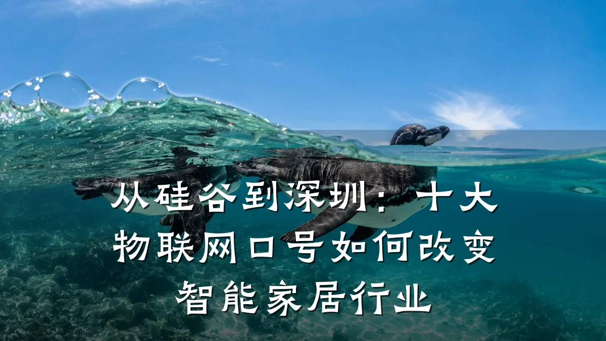 从硅谷到深圳：十大物联网口号如何改变智能家居行业