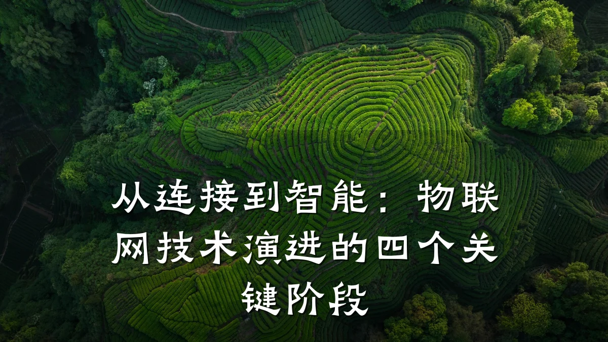 从连接到智能:物联网技术演进的四个关键阶段
