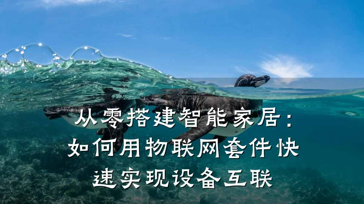 从零搭建智能家居：如何用物联网套件快速实现设备互联