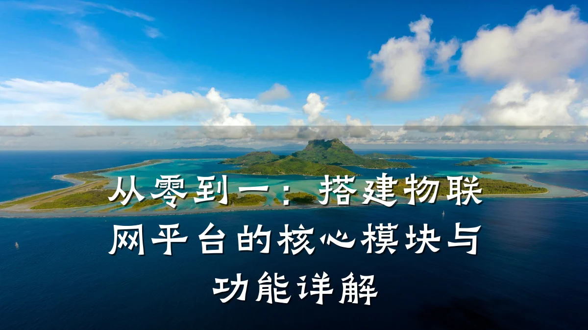 从零到一:搭建物联网平台的核心模块与功能详解