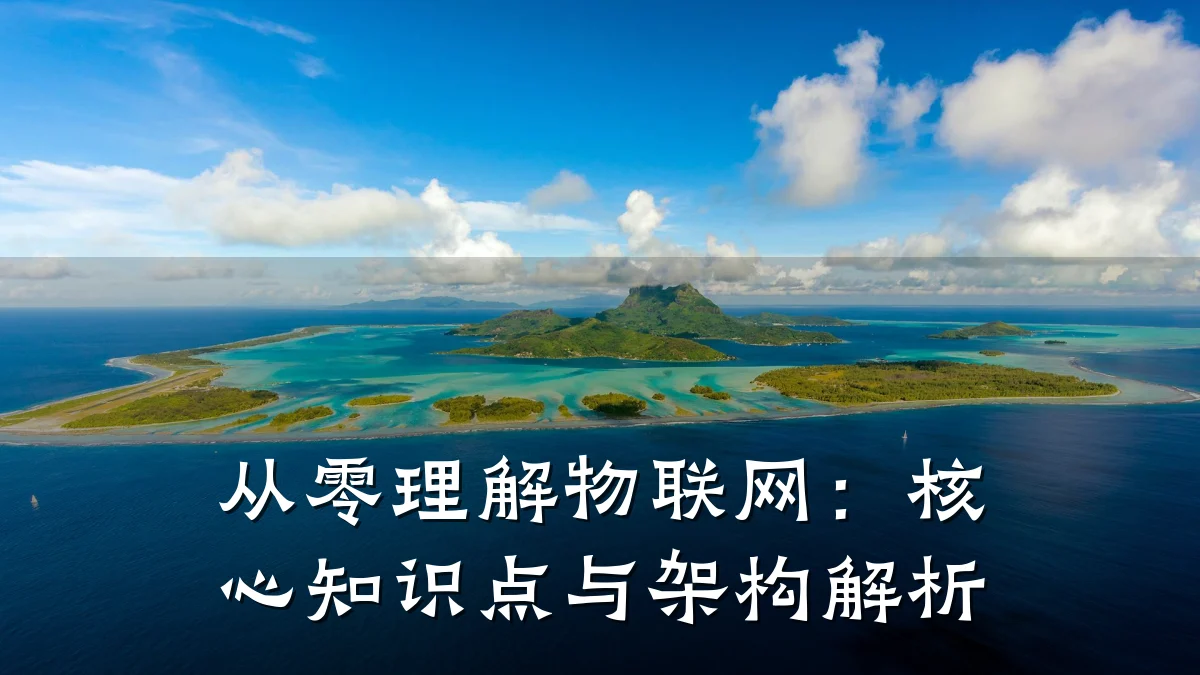 从零理解物联网：核心知识点与架构解析