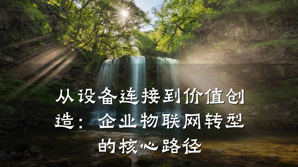 从设备连接到价值创造:企业物联网转型的核心路径