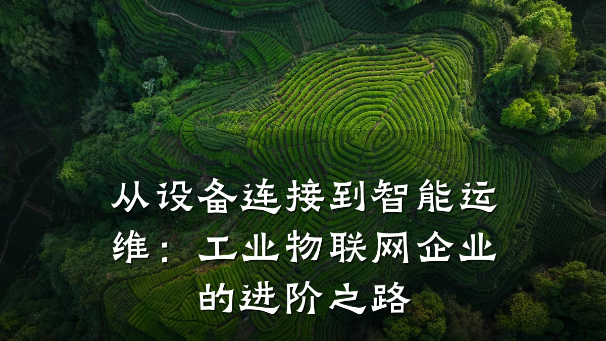 从设备连接到智能运维：工业物联网企业的进阶之路