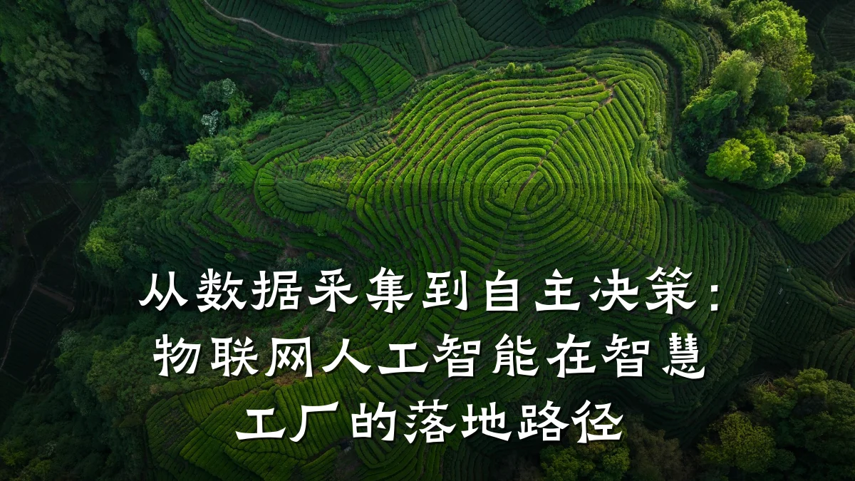 从数据采集到自主决策：物联网人工智能在智慧工厂的落地路径