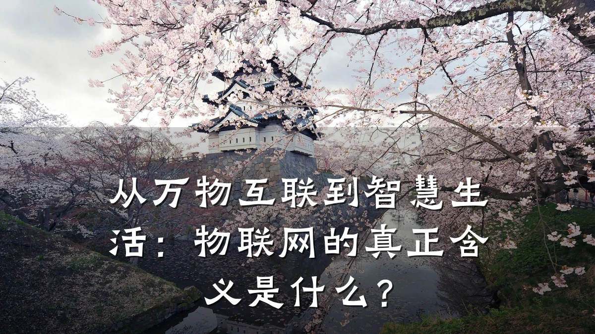 从万物互联到智慧生活:物联网的真正含义是什么?