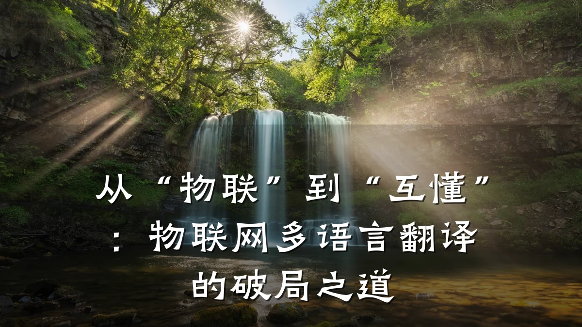 从“物联”到“互懂”：物联网多语言翻译的破局之道