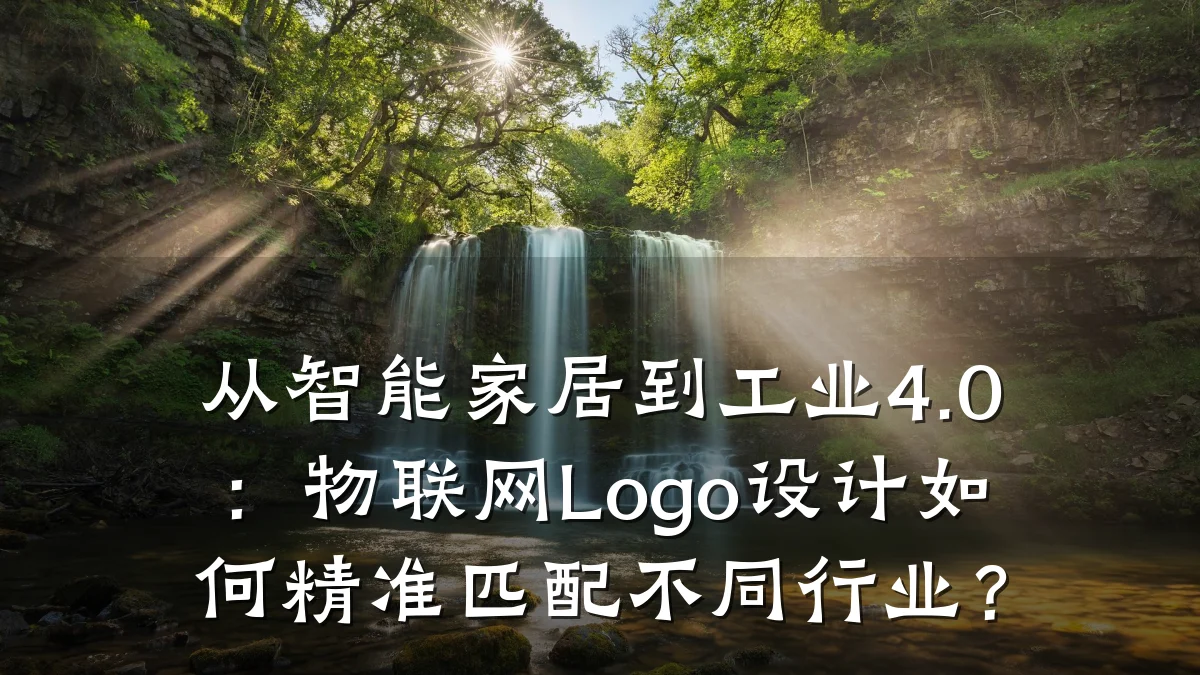 从智能家居到工业4.0：物联网Logo设计如何精准匹配不同行业？