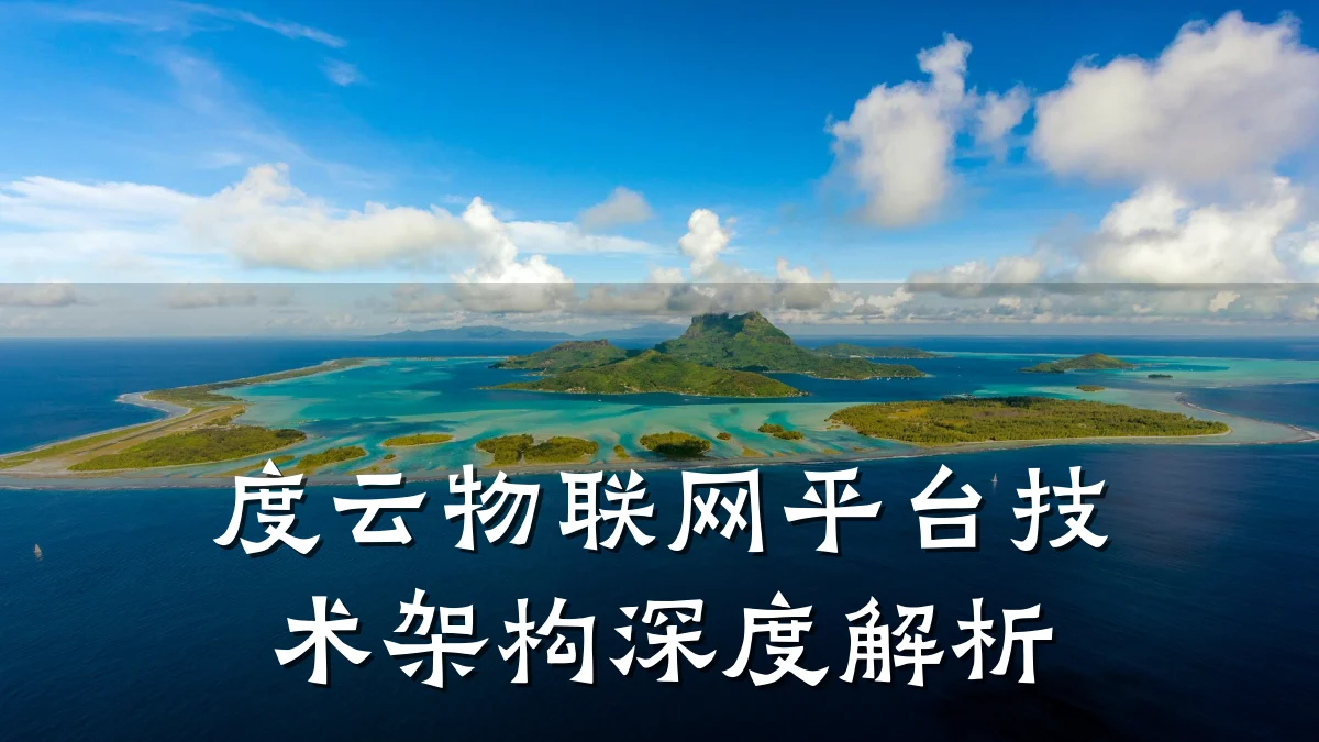 度云物联网平台技术架构深度解析