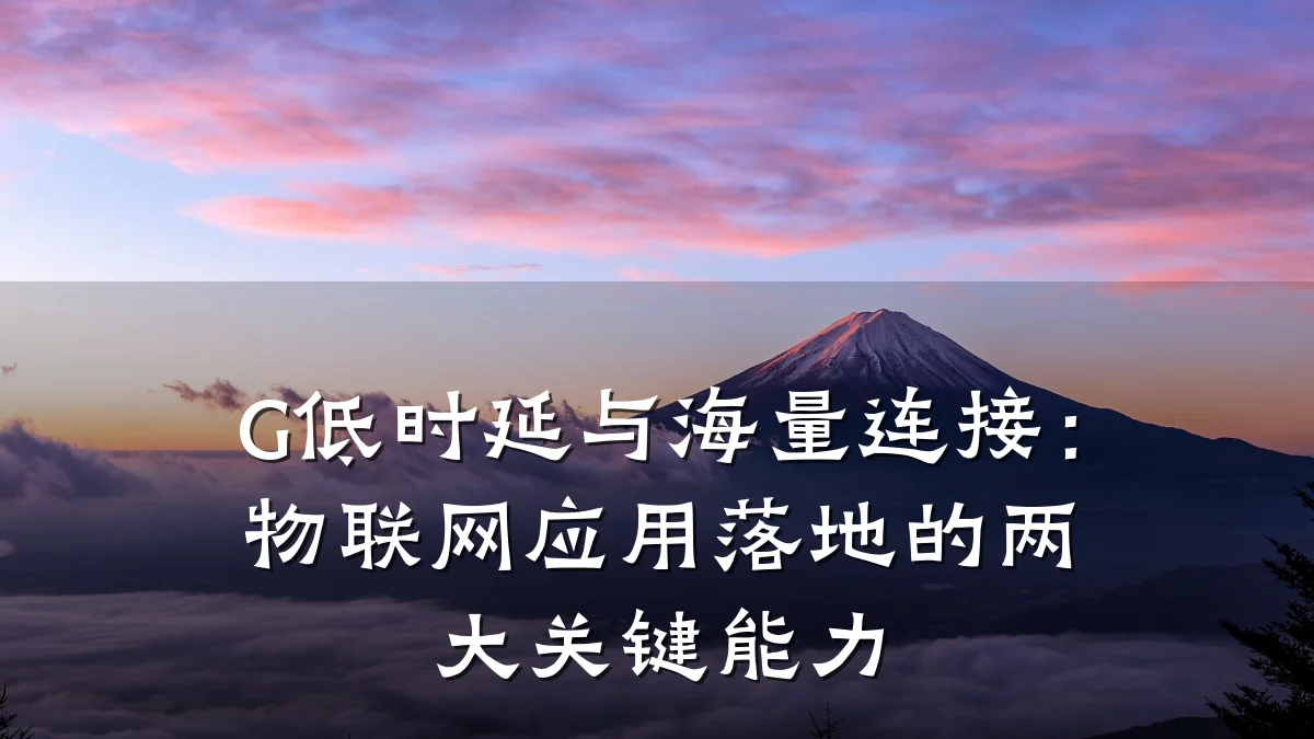G低时延与海量连接:物联网应用落地的两大关键能力