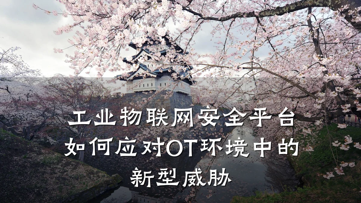 工业物联网安全平台如何应对OT环境中的新型威胁