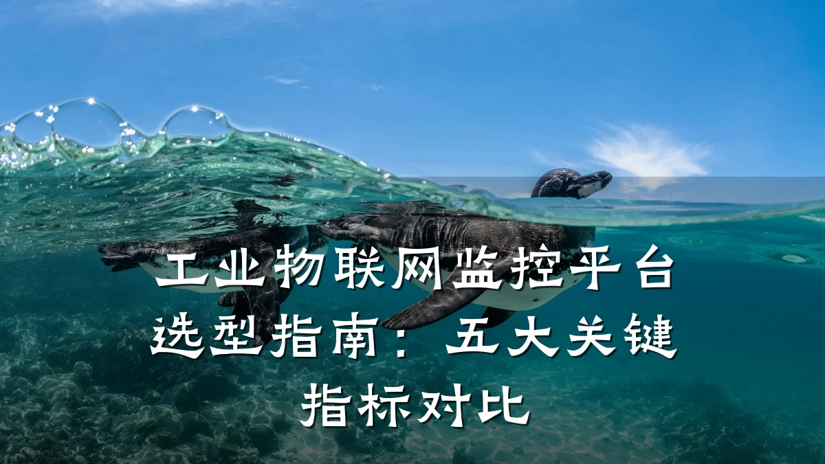 工业物联网监控平台选型指南：五大关键指标对比