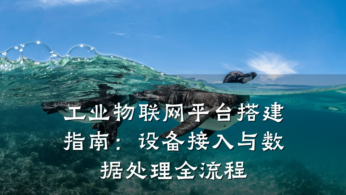 工业物联网平台搭建指南：设备接入与数据处理全流程