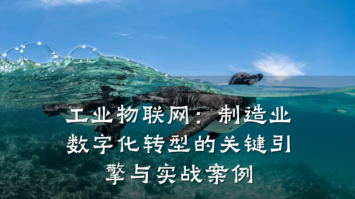 工业物联网：制造业数字化转型的关键引擎与实战案例