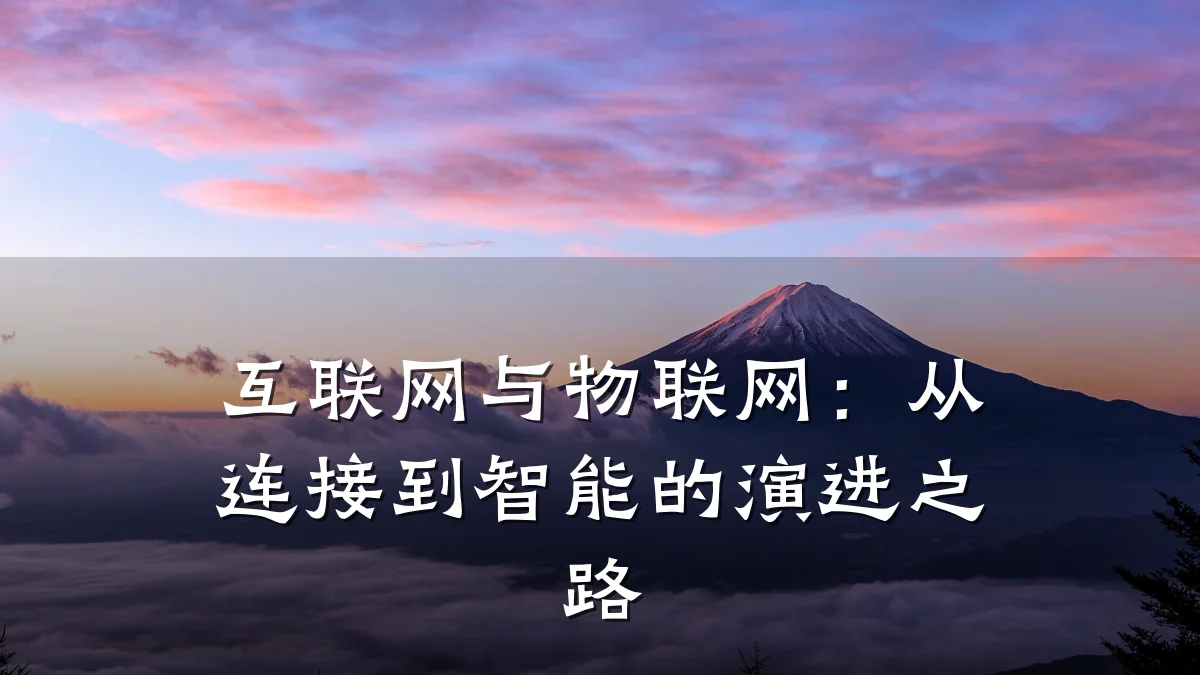 互联网与物联网：从连接到智能的演进之路