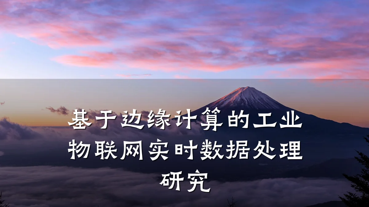 基于边缘计算的工业物联网实时数据处理研究