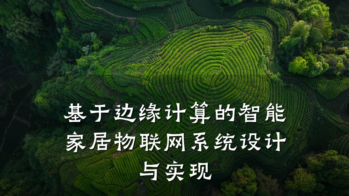 基于边缘计算的智能家居物联网系统设计与实现
